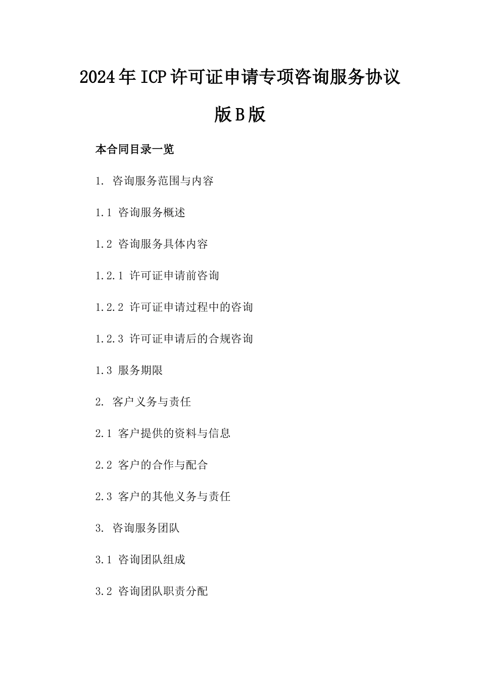 2024年ICP许可证申请专项咨询服务协议版B版_第2页