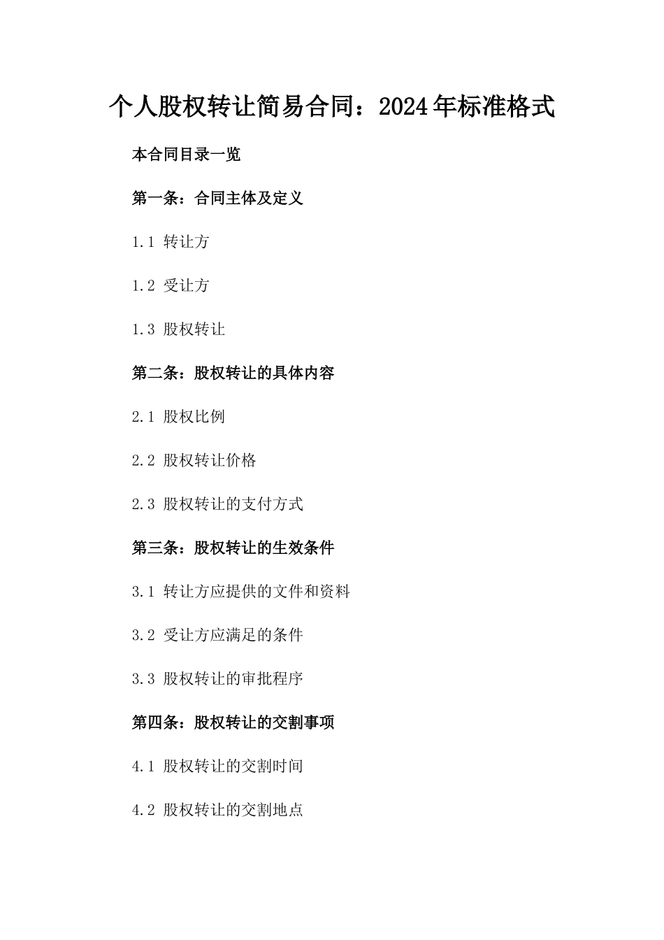 个人股权转让简易合同：2024年标准格式_第1页
