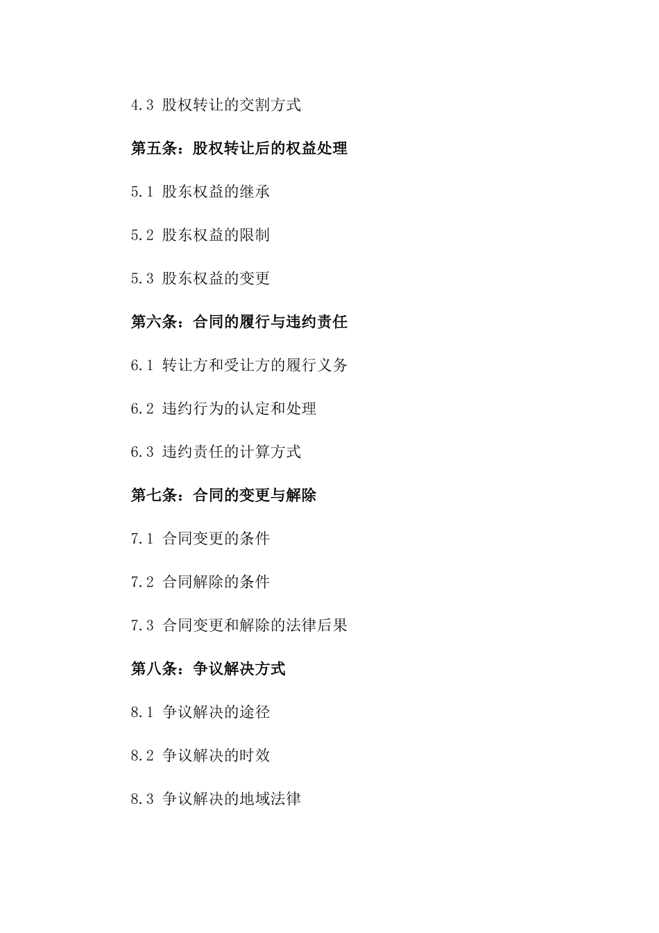 个人股权转让简易合同：2024年标准格式_第2页