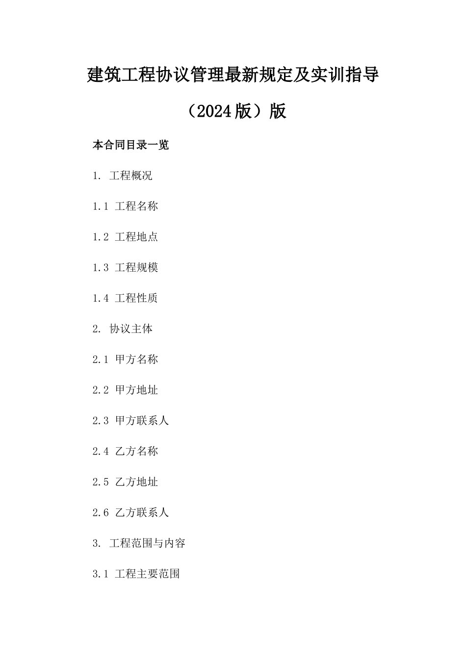 建筑工程协议管理最新规定及实训指导（2024版）版_第2页