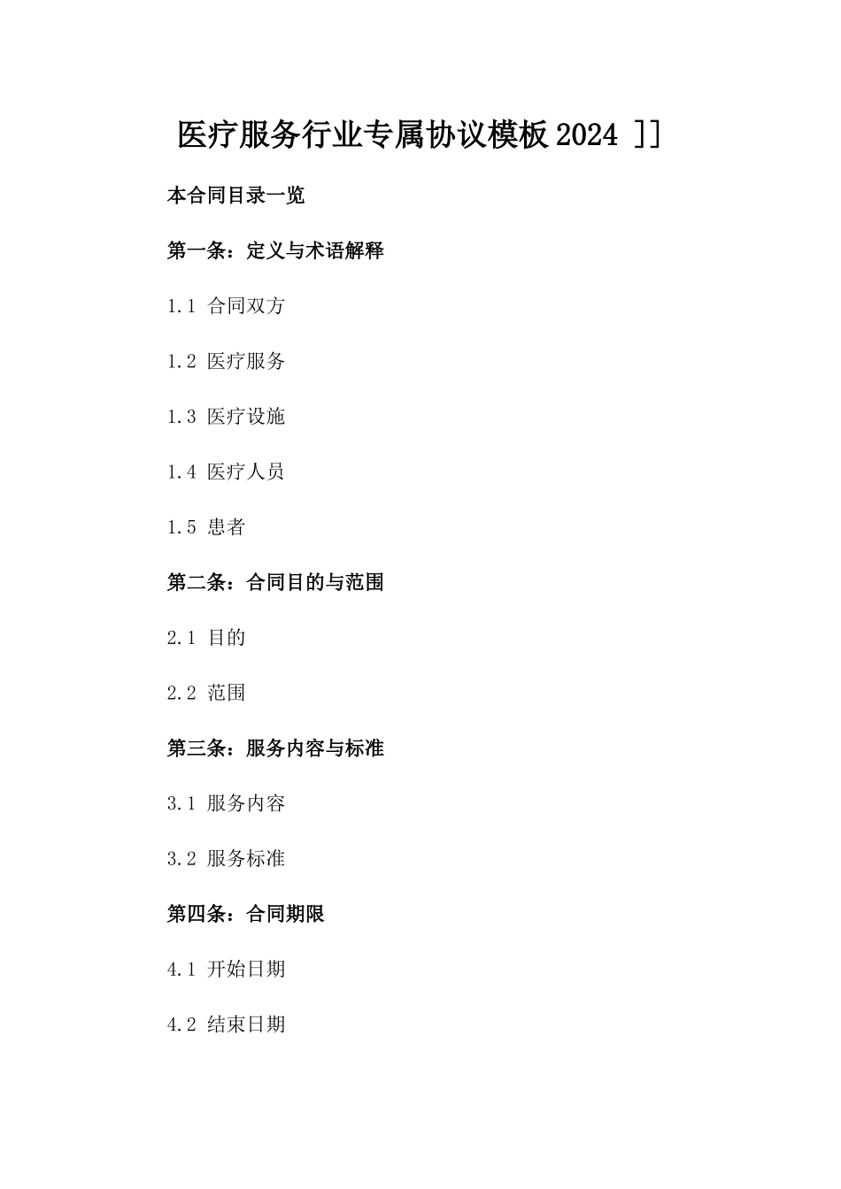 医疗服务行业专属协议模板2024 ]]_第2页