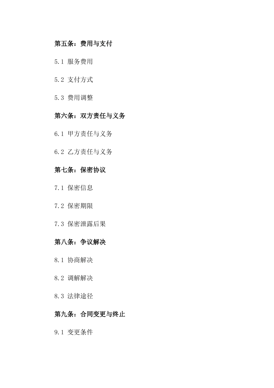 医疗服务行业专属协议模板2024 ]]_第3页