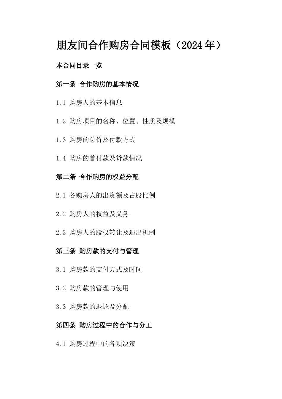 朋友间合作购房合同模板（2024年）_第1页