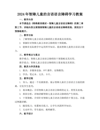 2024年智障儿童的言语语言障碍学习教案
