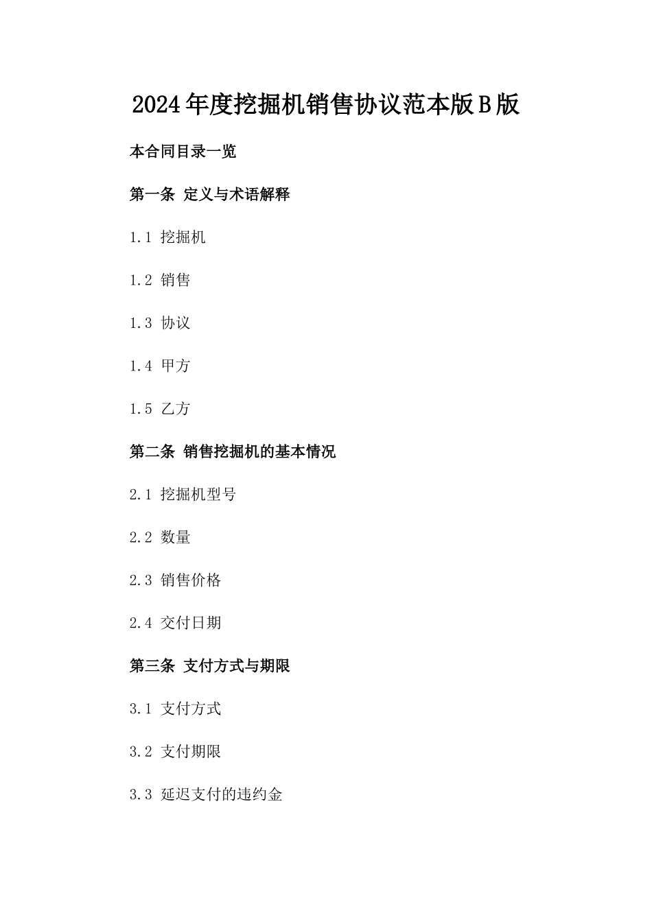 2024年度挖掘机销售协议范本版B版_第2页