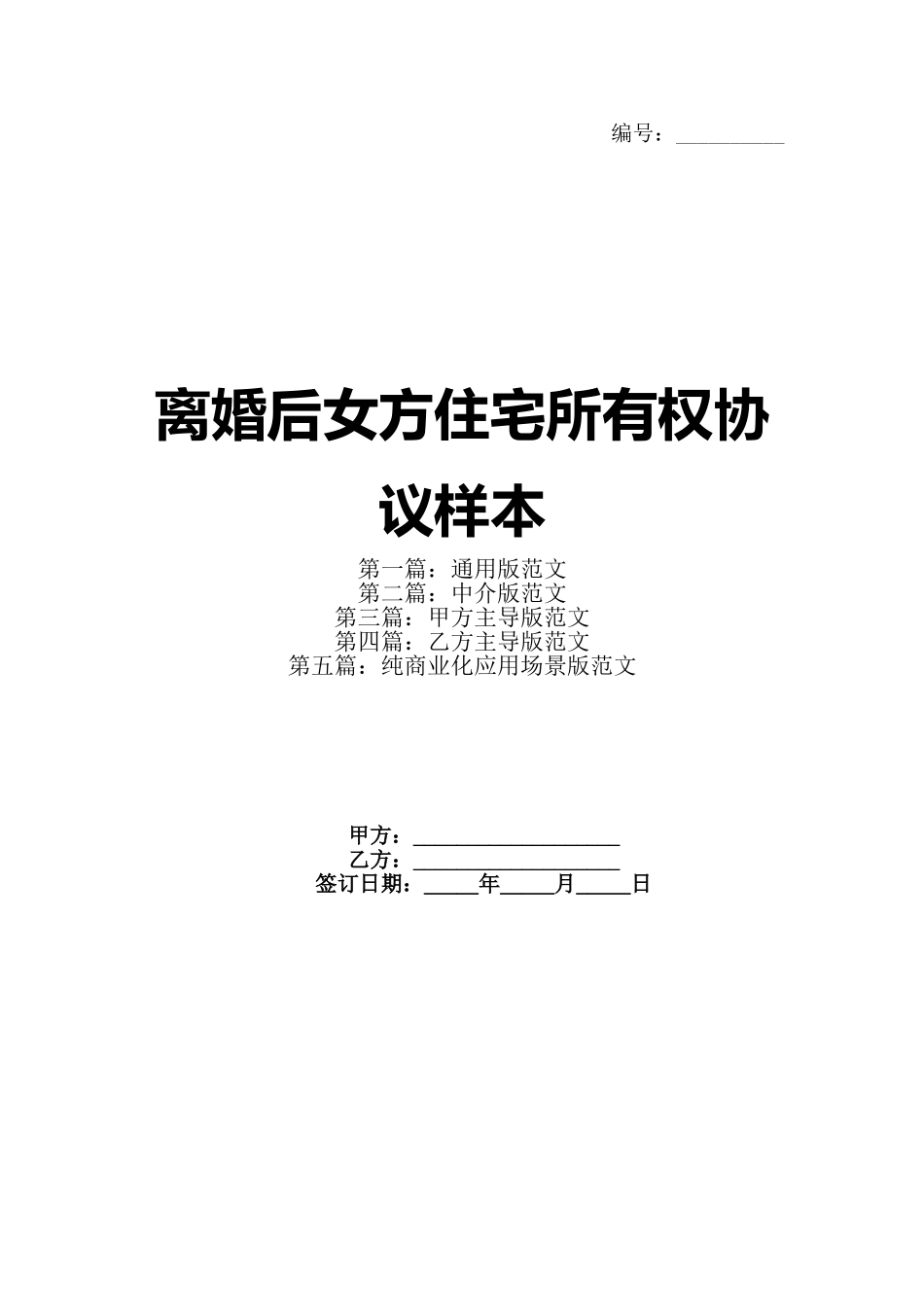 离婚后女方住宅所有权协议样本_第1页