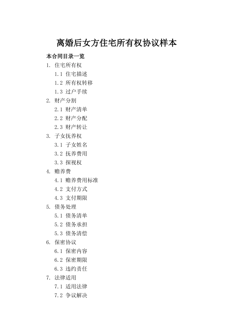 离婚后女方住宅所有权协议样本_第2页