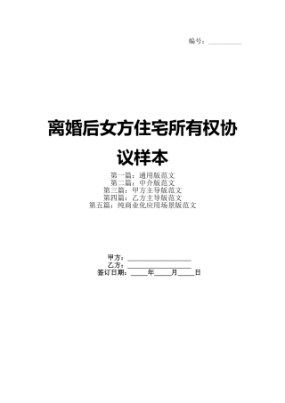 离婚后女方住宅所有权协议样本