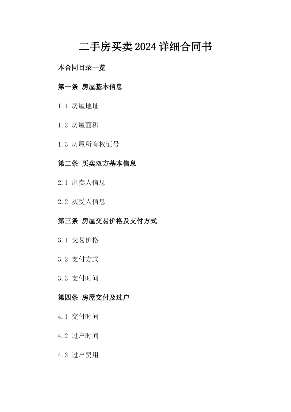 二手房买卖2024详细合同书_第2页