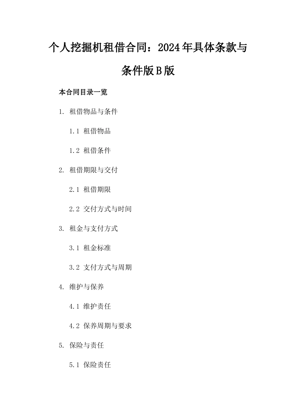 个人挖掘机租借合同：2024年具体条款与条件版B版_第2页