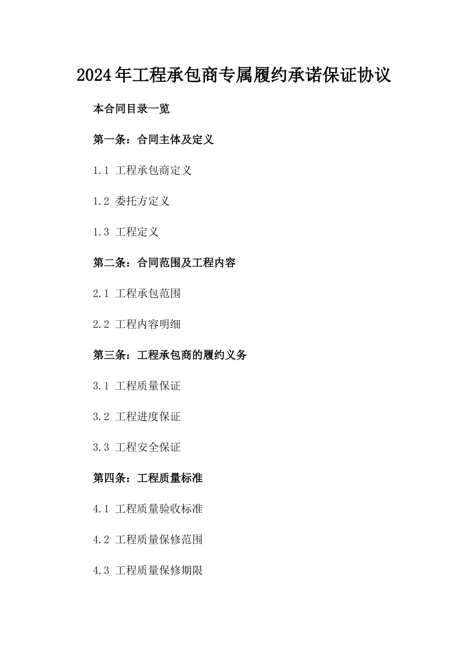 2024年工程承包商专属履约承诺保证协议_第2页