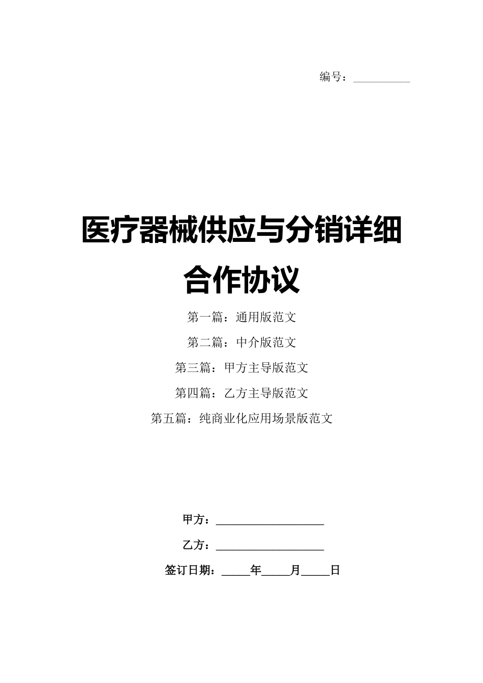 医疗器械供应与分销详细合作协议_第1页