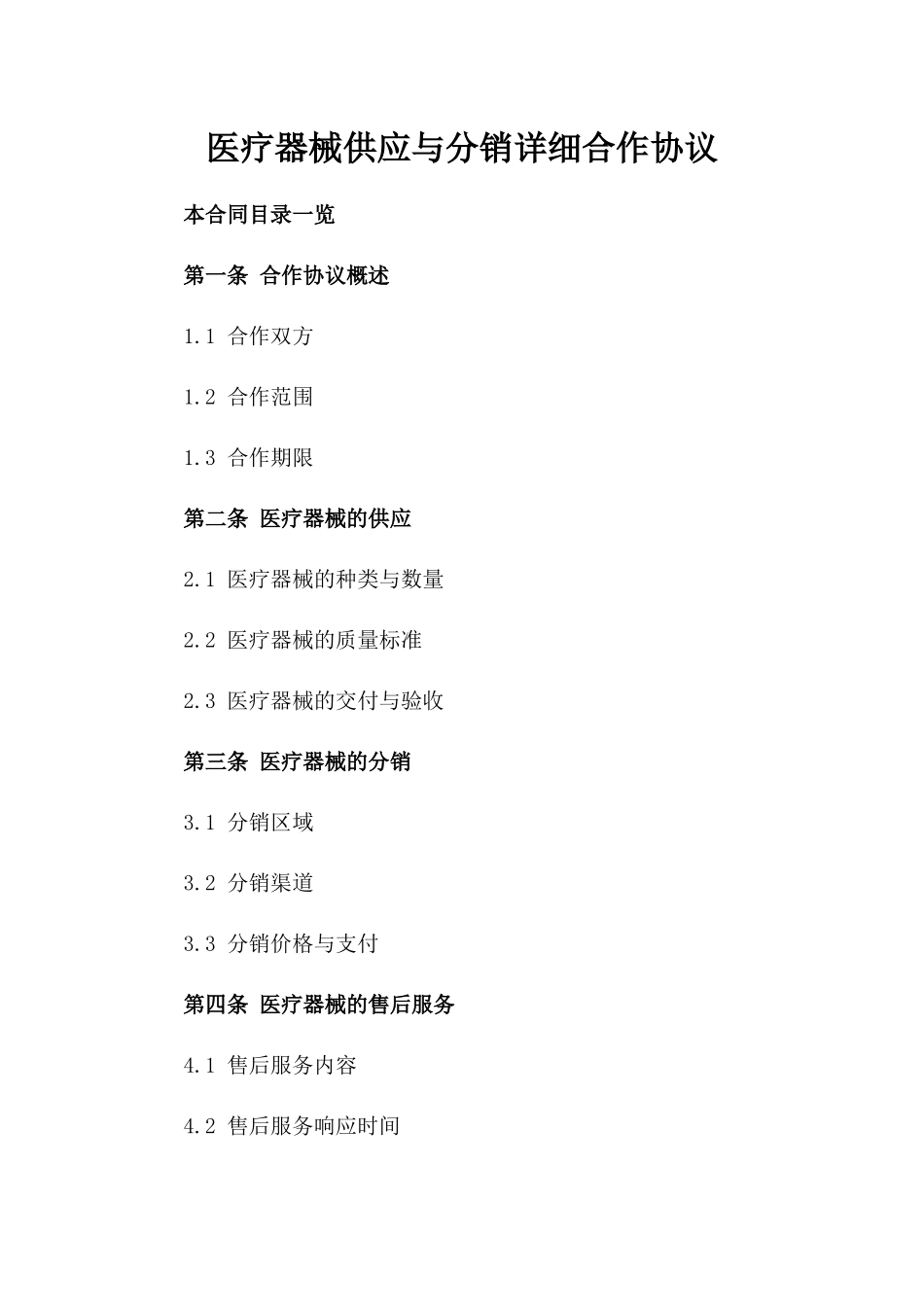 医疗器械供应与分销详细合作协议_第2页