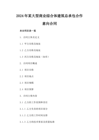 2024年某大型商业综合体建筑总承包合作意向合同