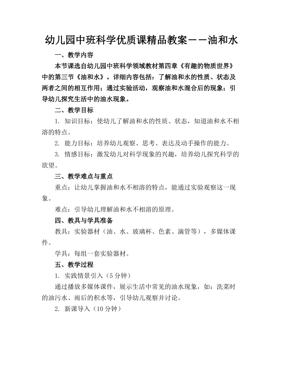 幼儿园中班科学优质课精品教案――油和水_第1页