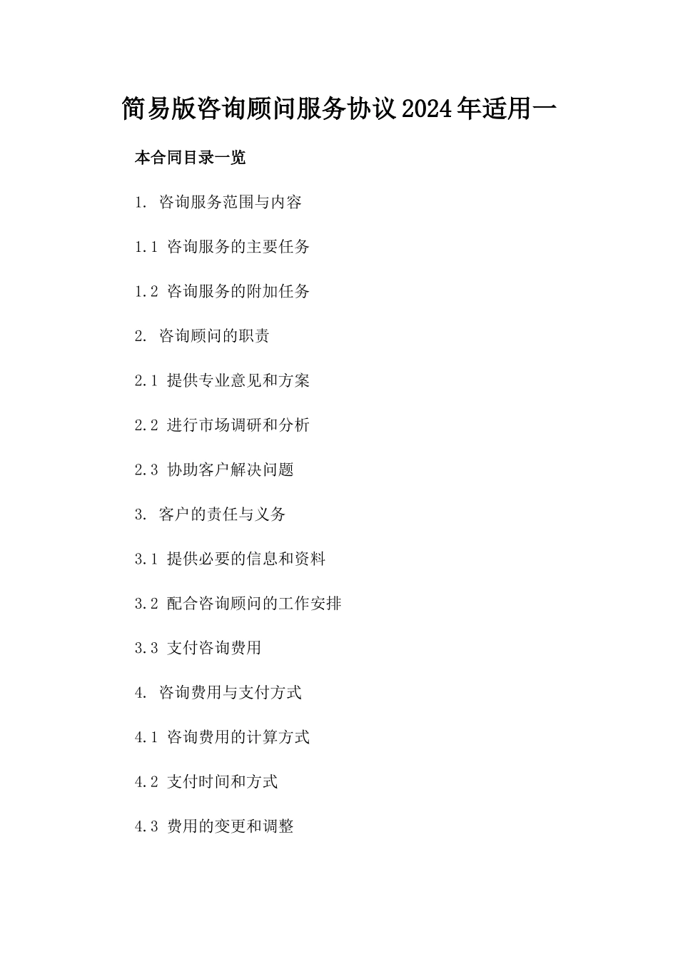 简易版咨询顾问服务协议2024年适用一_第2页