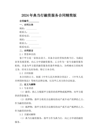 2024年典当行融资服务合同精简版