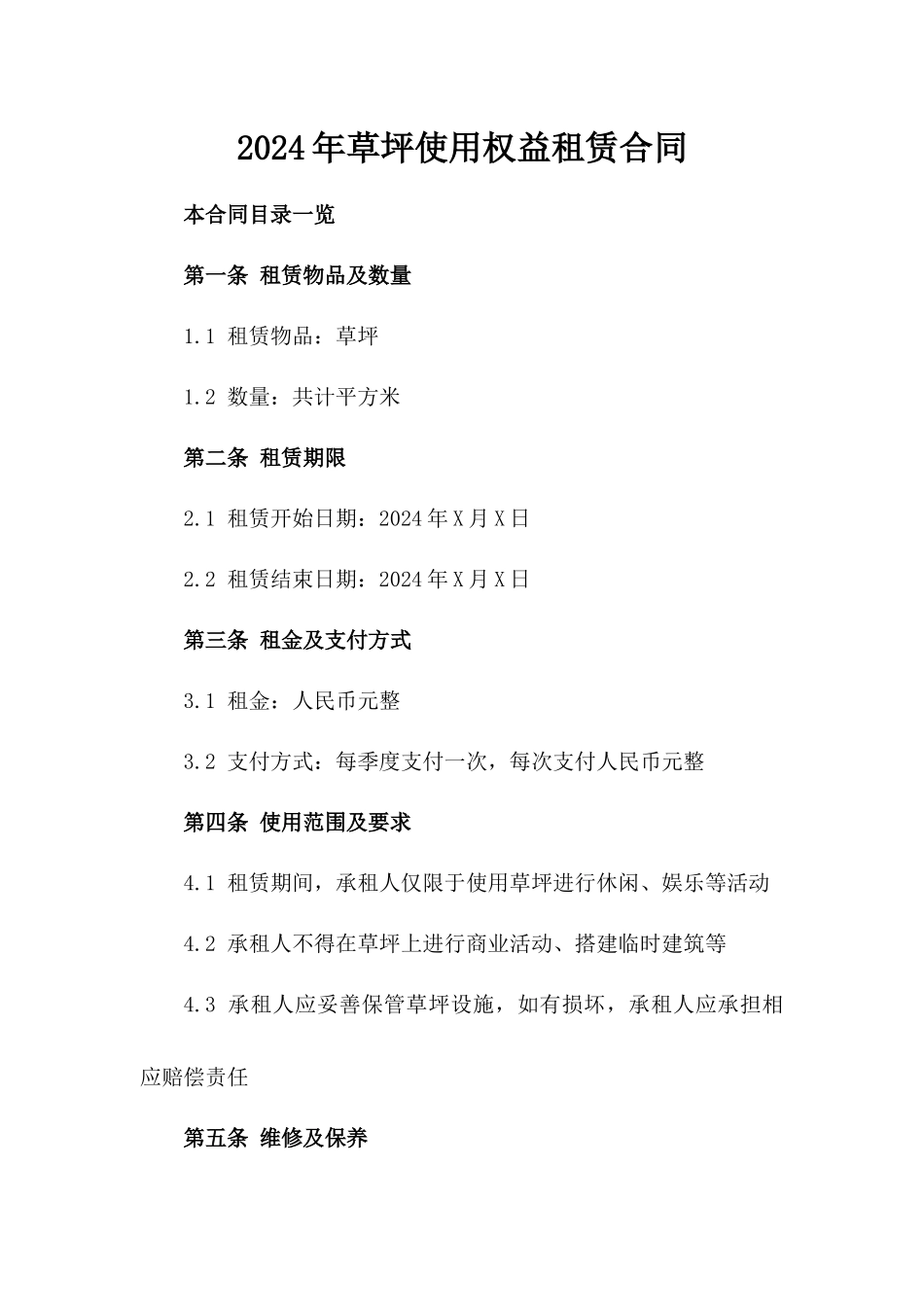 2024年草坪使用权益租赁合同_第2页