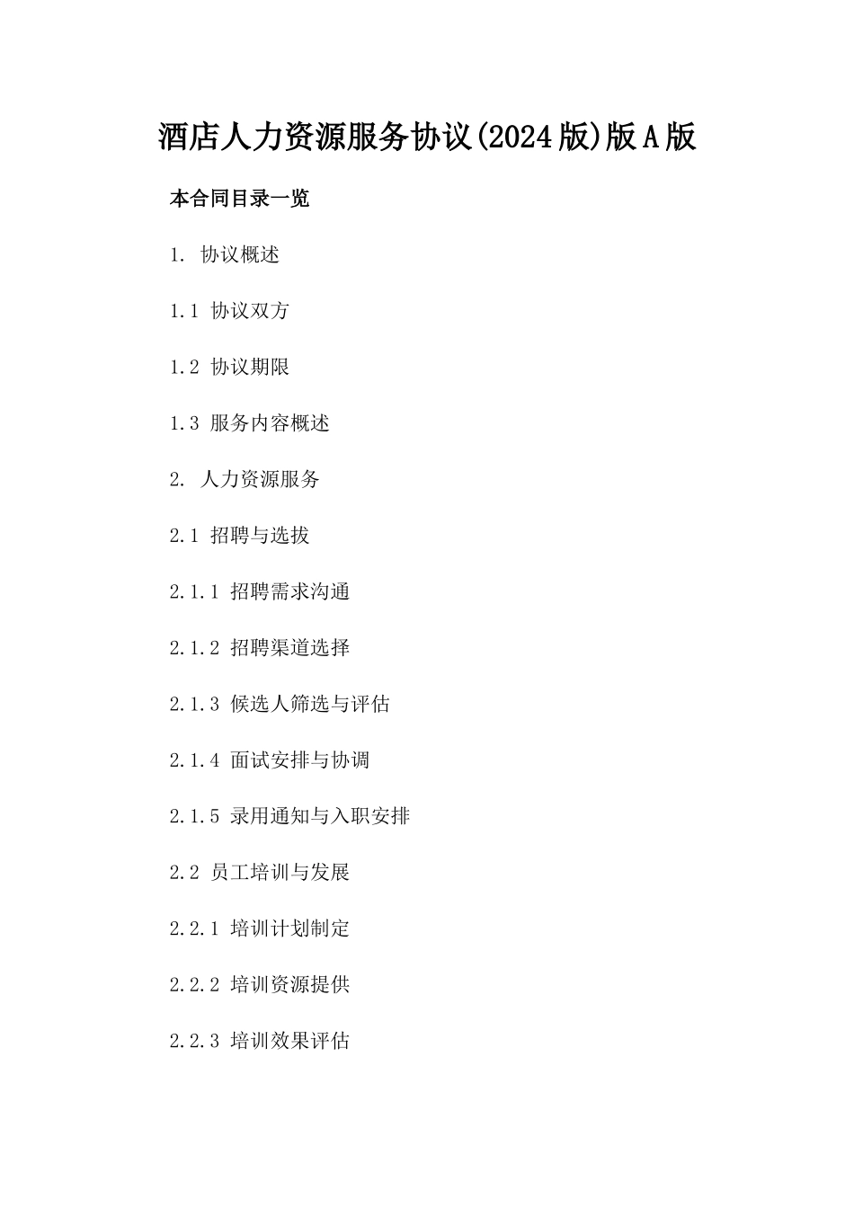 酒店人力资源服务协议(2024版)版A版_第2页