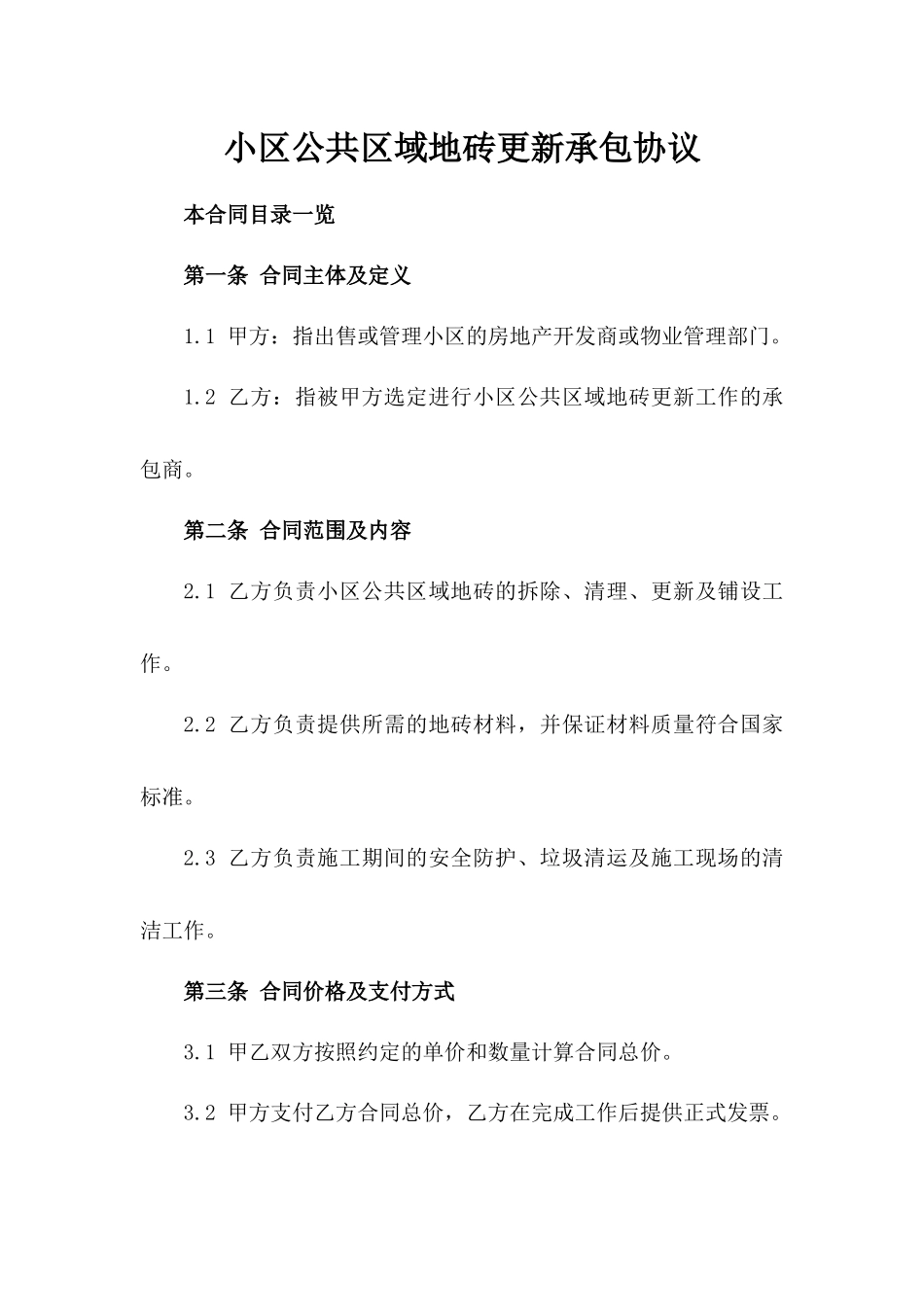 小区公共区域地砖更新承包协议_第1页