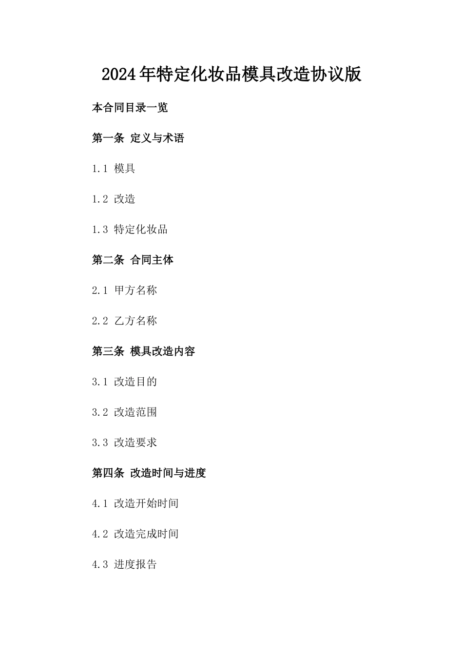 2024年特定化妆品模具改造协议版_第2页