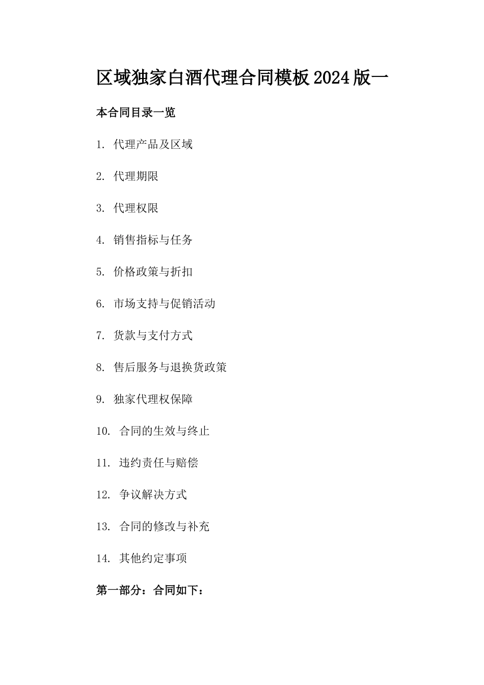 区域独家白酒代理合同模板2024版一_第2页
