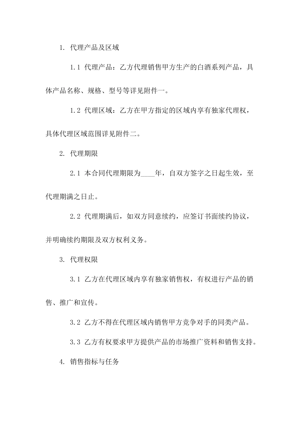 区域独家白酒代理合同模板2024版一_第3页