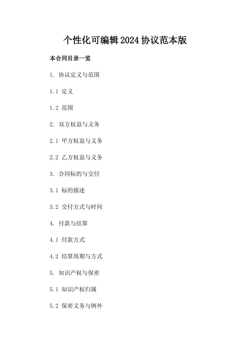 个性化可编辑2024协议范本版_第2页