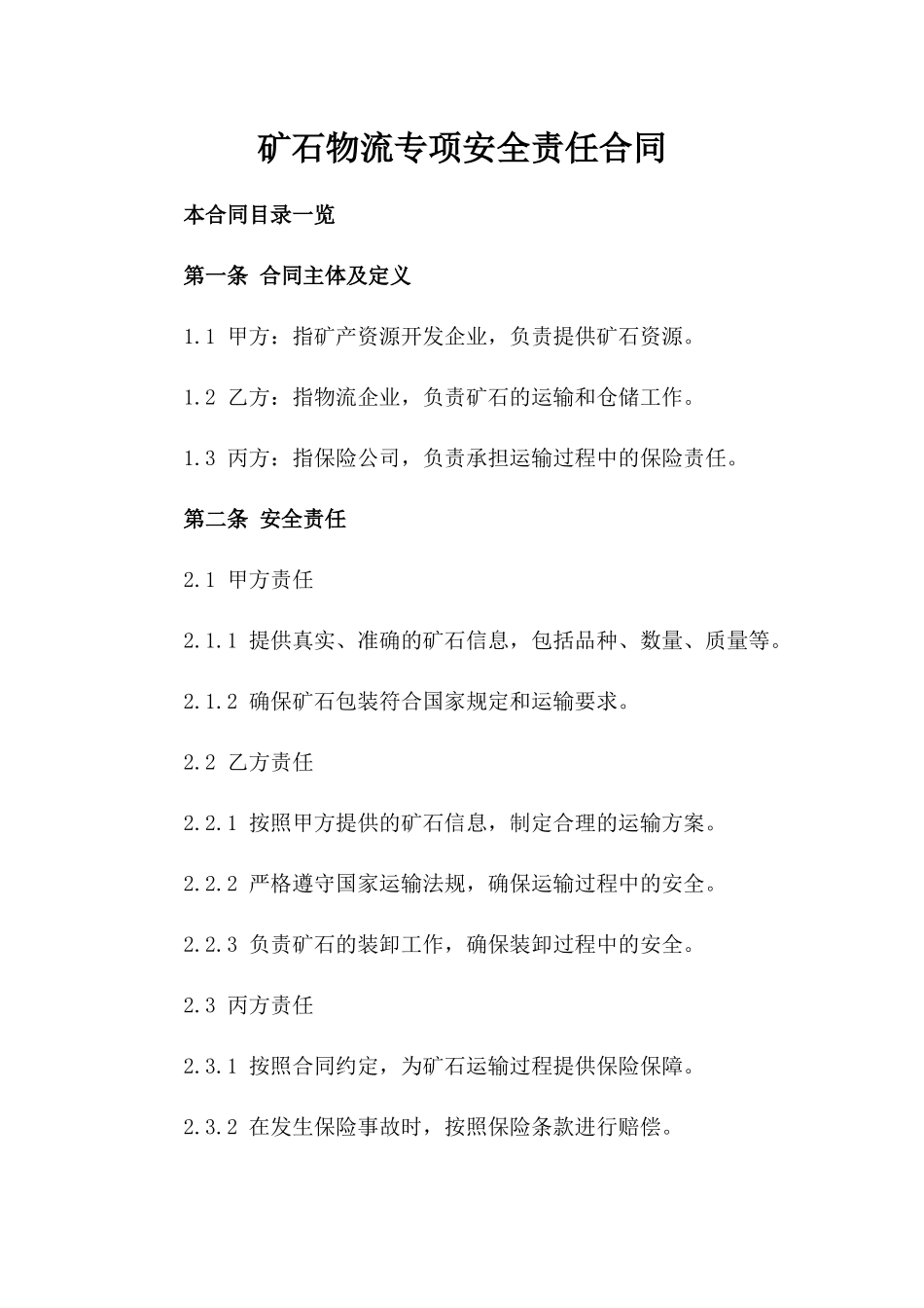 矿石物流专项安全责任合同_第2页