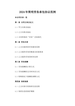 2024年简明劳务承包协议范例