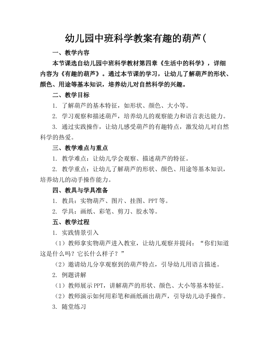 幼儿园中班科学教案有趣的葫芦(_第1页