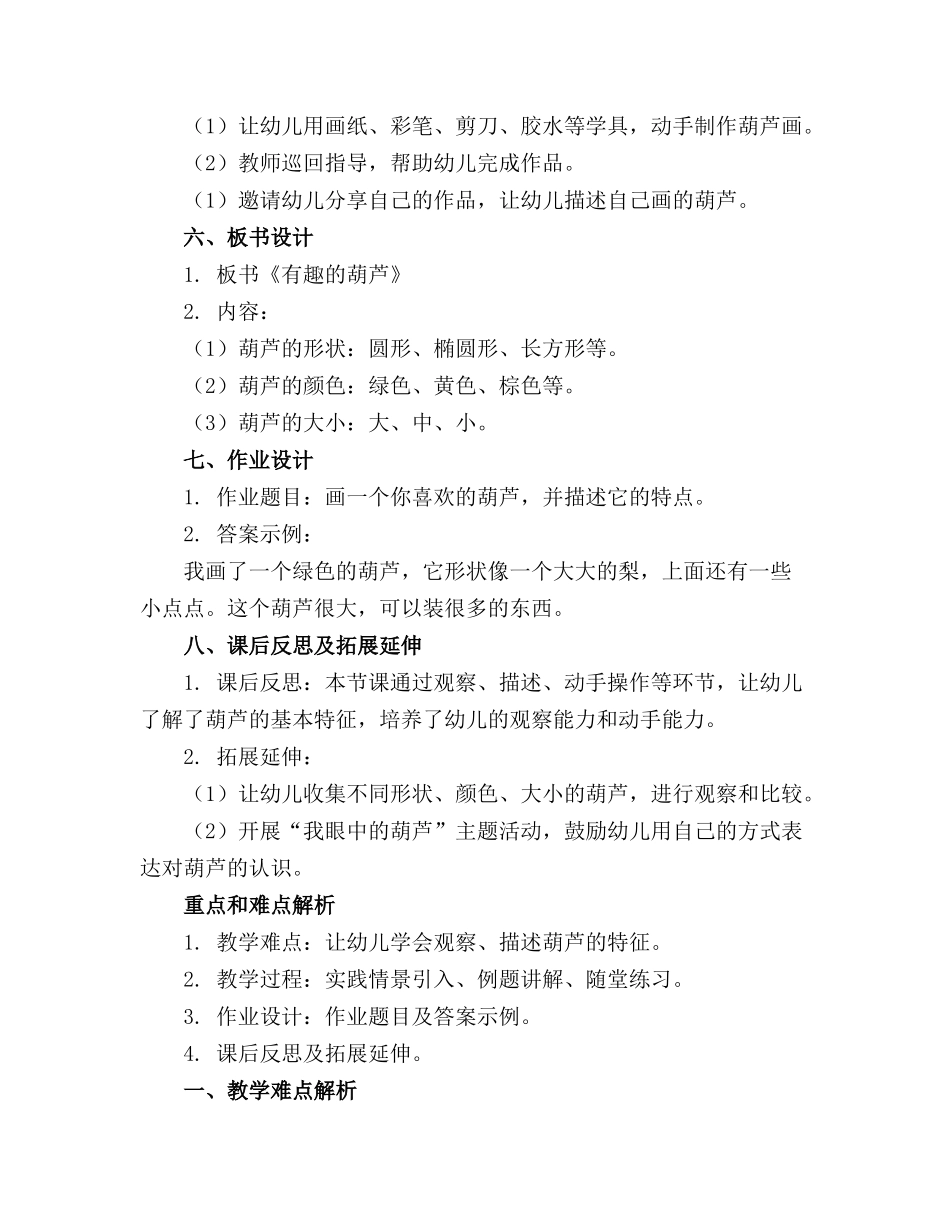 幼儿园中班科学教案有趣的葫芦(_第2页