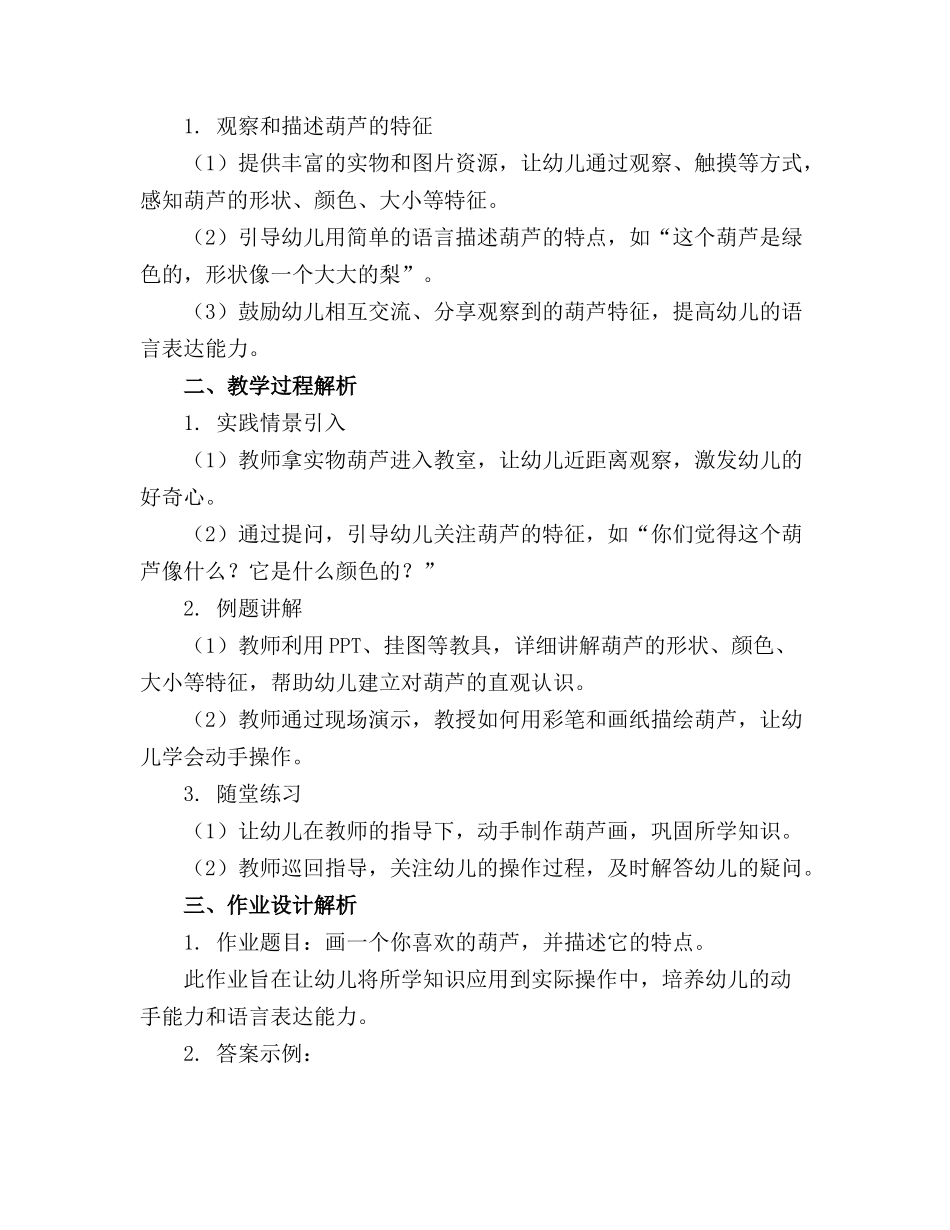 幼儿园中班科学教案有趣的葫芦(_第3页