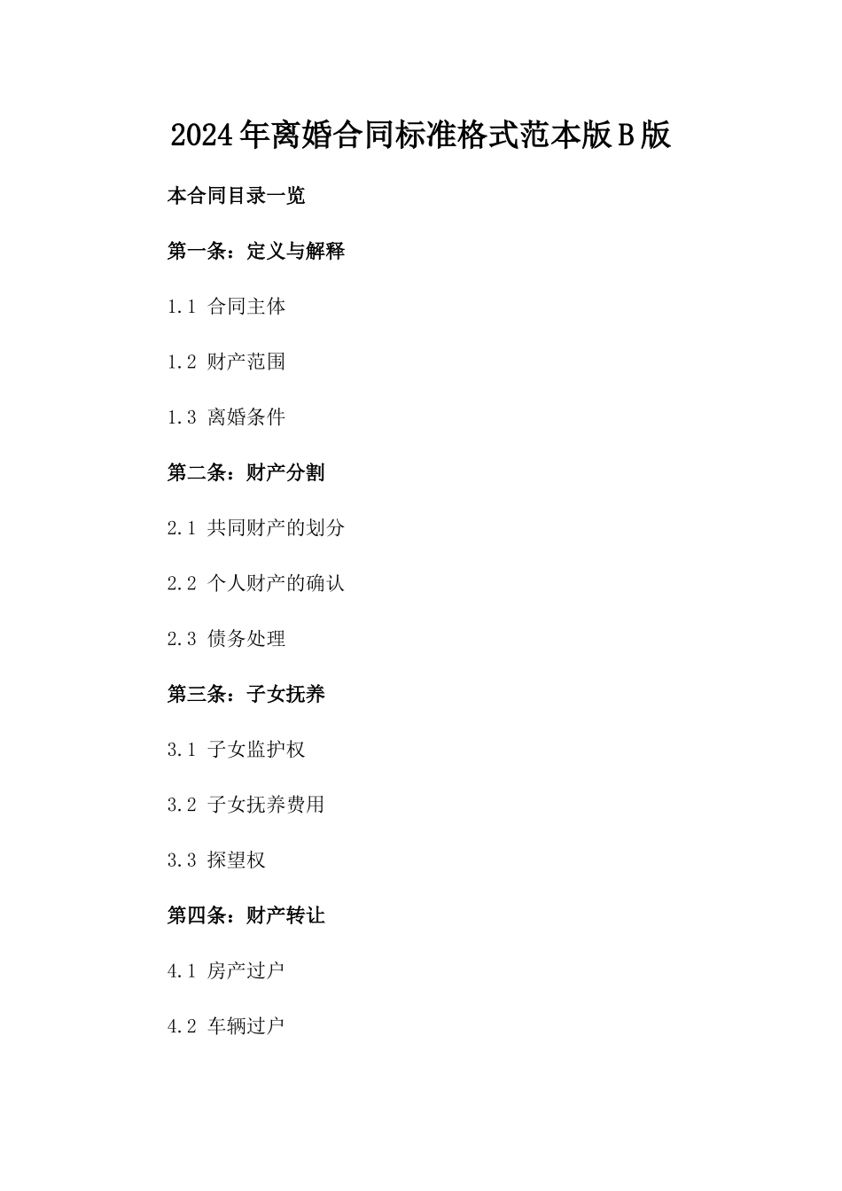 2024年离婚合同标准格式范本版B版_第2页