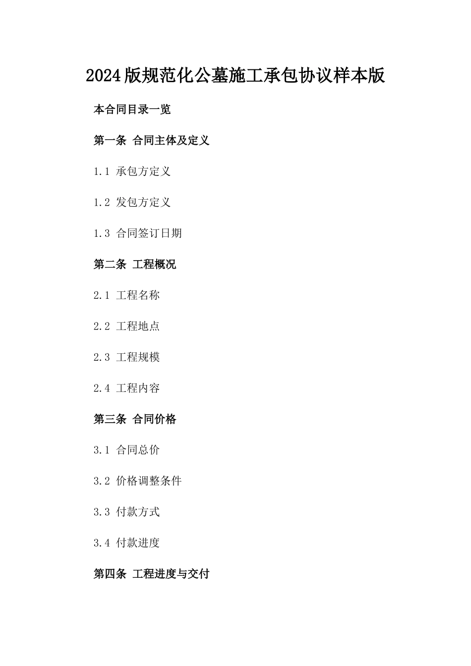 2024版规范化公墓施工承包协议样本版_第2页