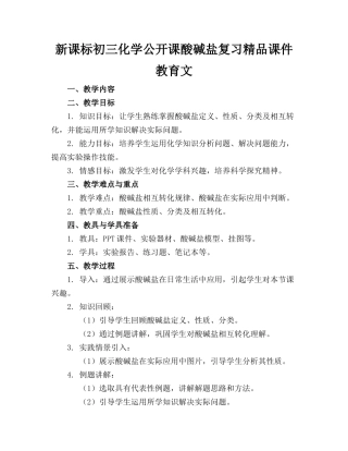 新课标初三化学公开课酸碱盐复习精品课件教育文