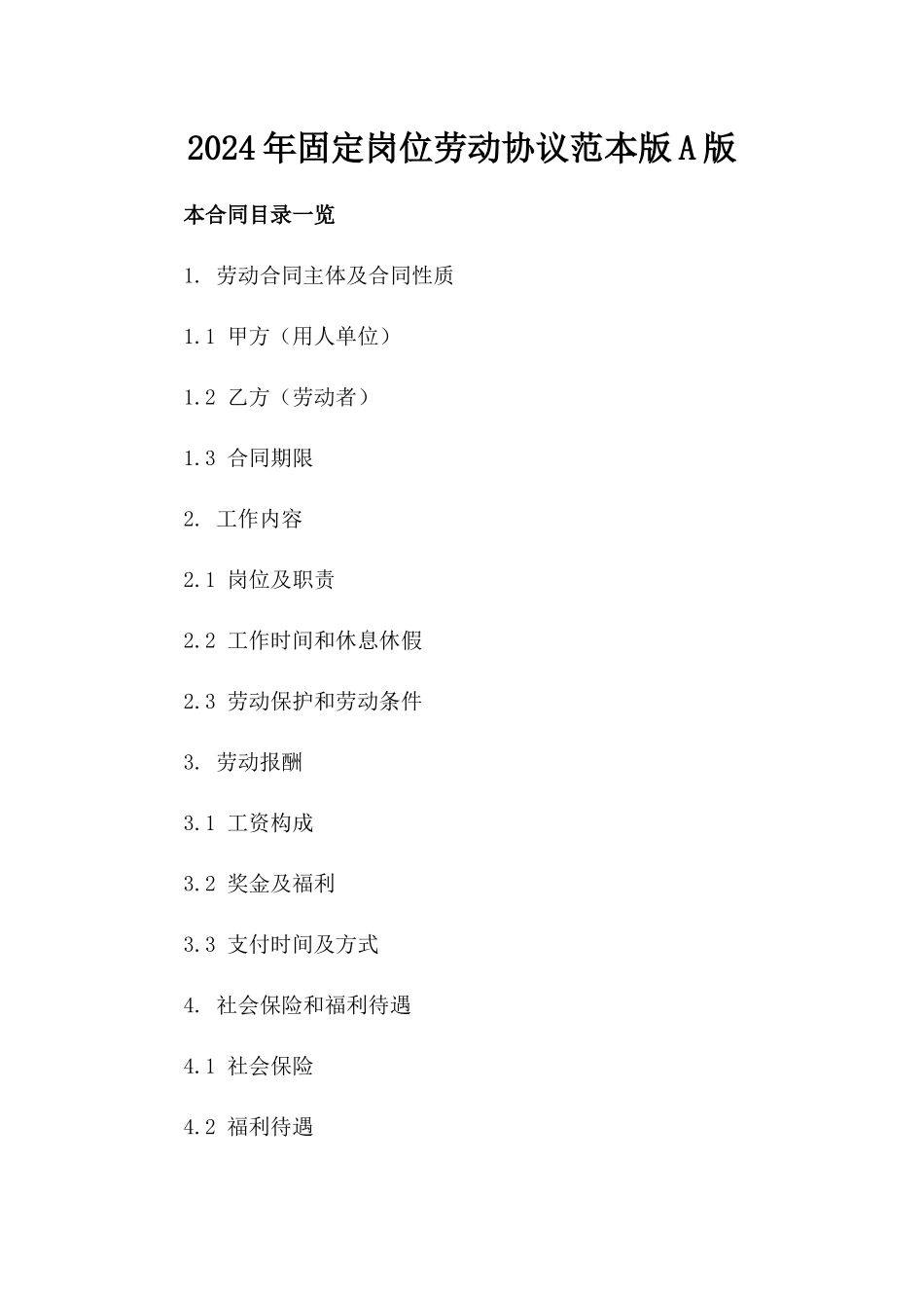 2024年固定岗位劳动协议范本版A版_第2页