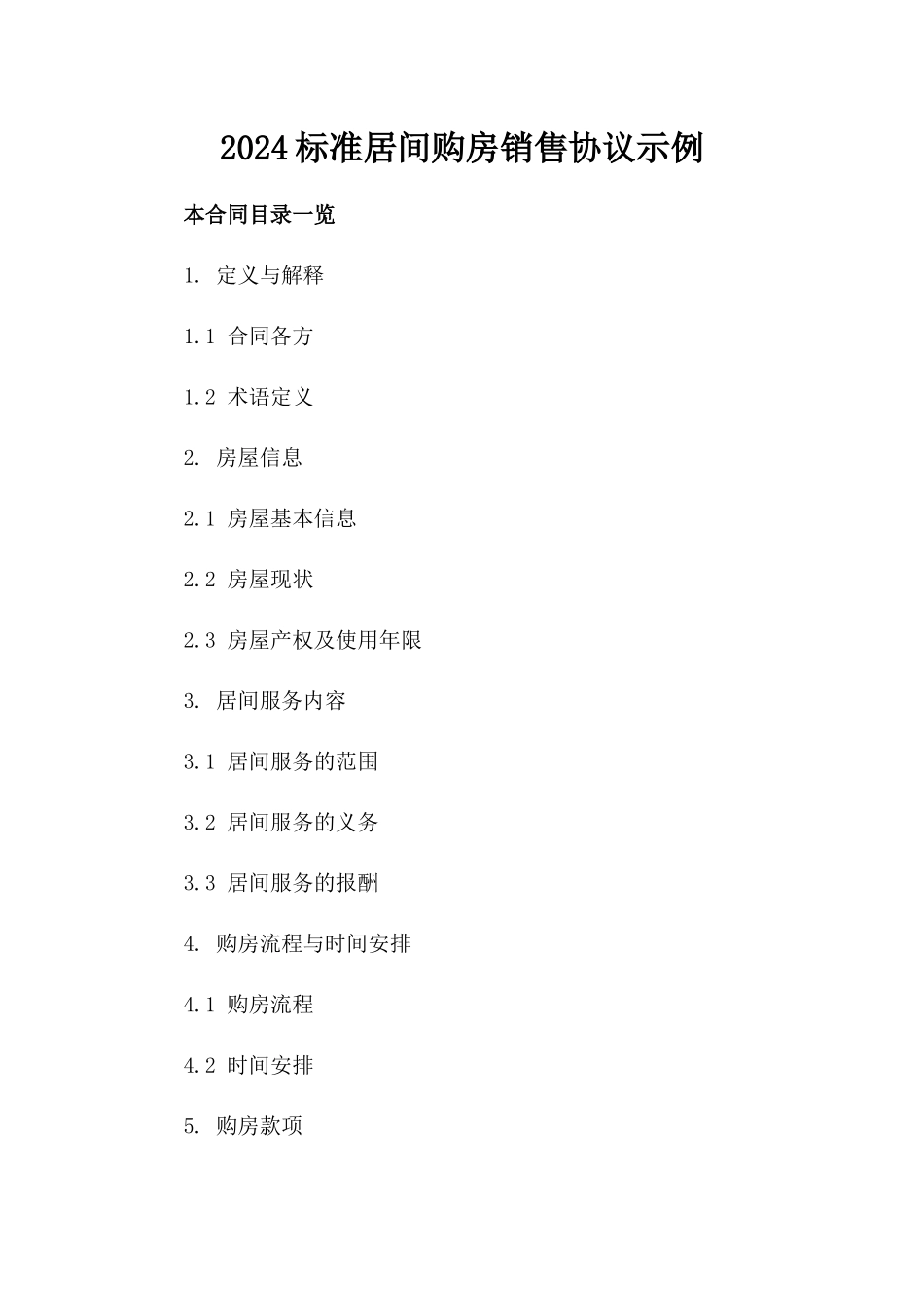 2024标准居间购房销售协议示例_第2页