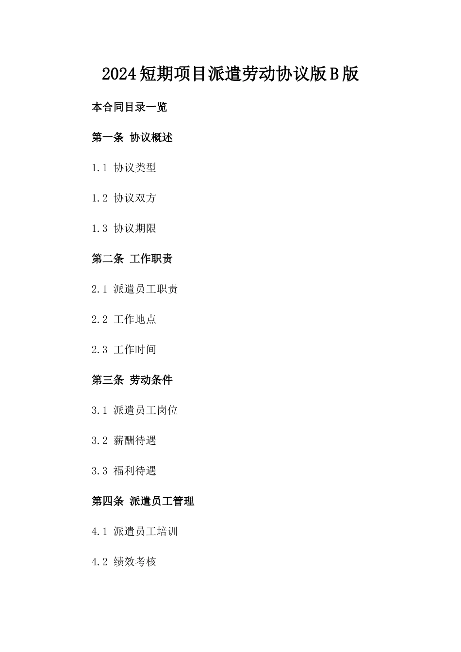 2024短期项目派遣劳动协议版B版_第2页