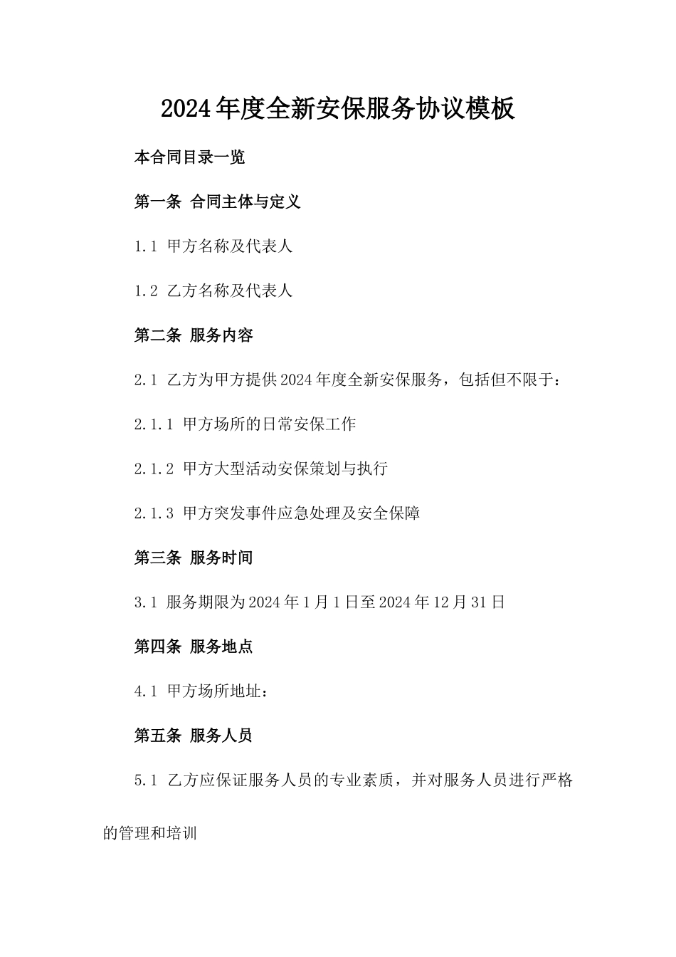 2024年度全新安保服务协议模板_第2页