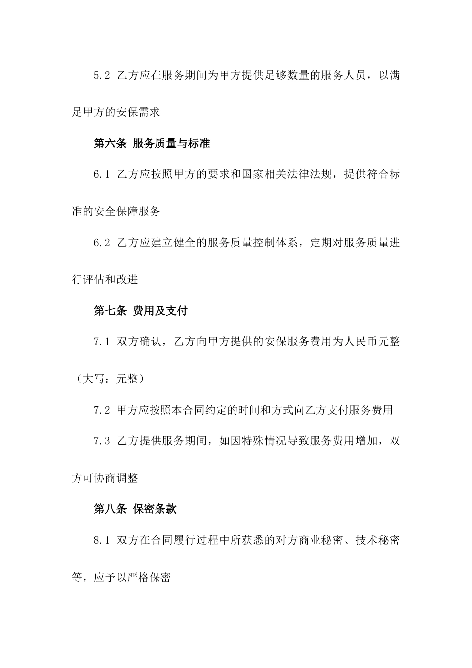 2024年度全新安保服务协议模板_第3页