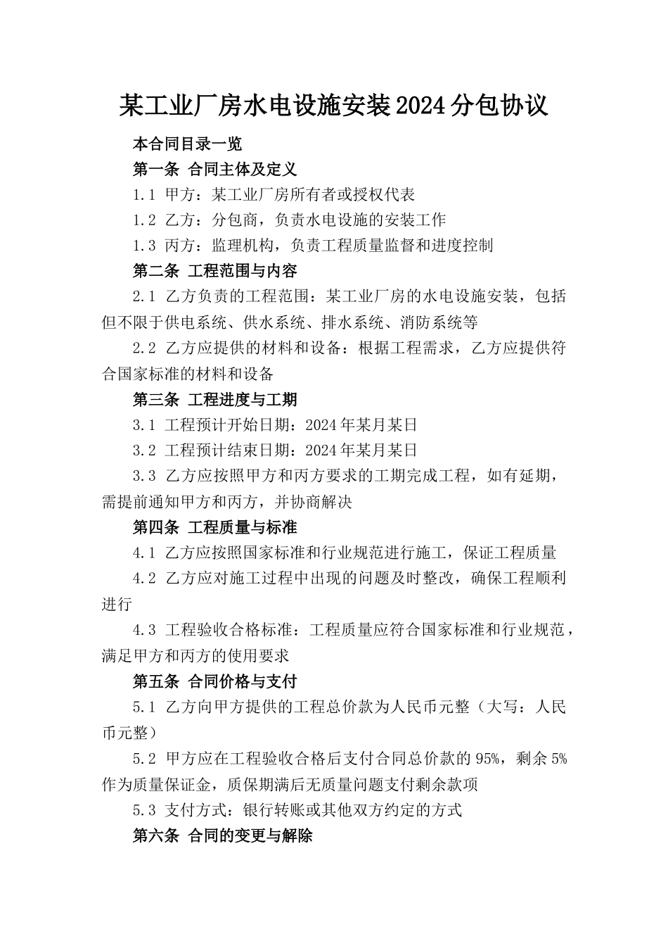 某工业厂房水电设施安装2024分包协议_第1页