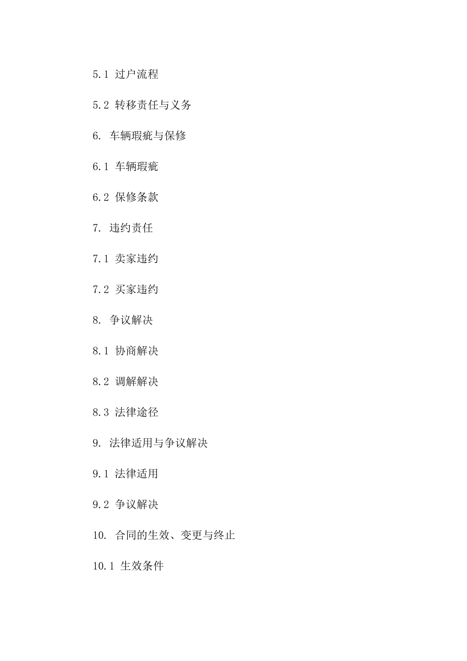 二手车交易专项协议：2024年限定版版B版_第3页