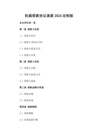 权威借款协议条款2024定制版