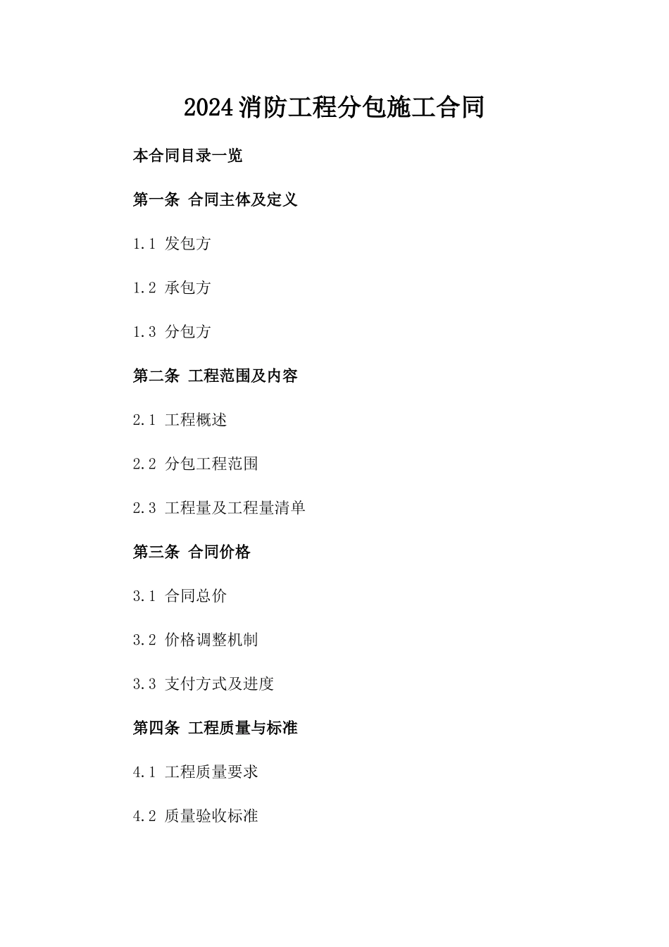 2024消防工程分包施工合同_第2页