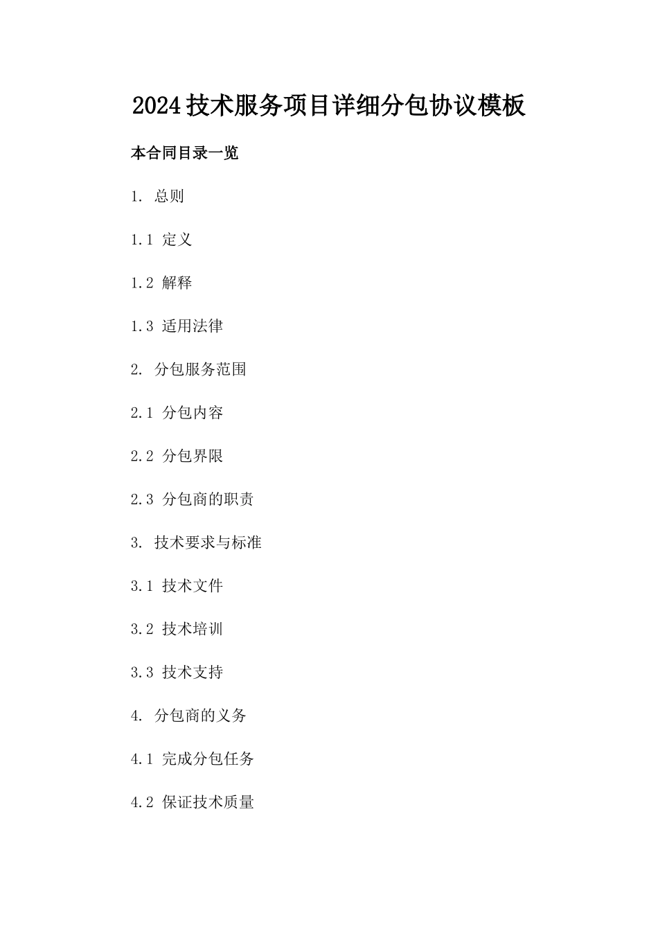 2024技术服务项目详细分包协议模板_第1页
