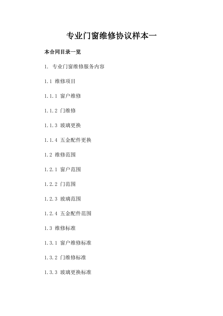 专业门窗维修协议样本一_第2页