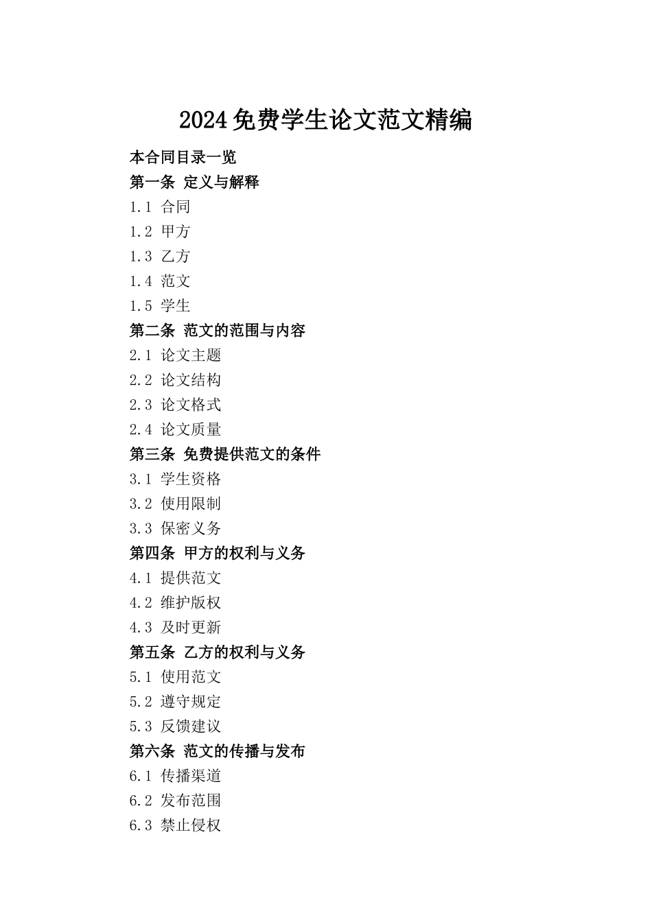 2024免费学生论文范文精编_第2页