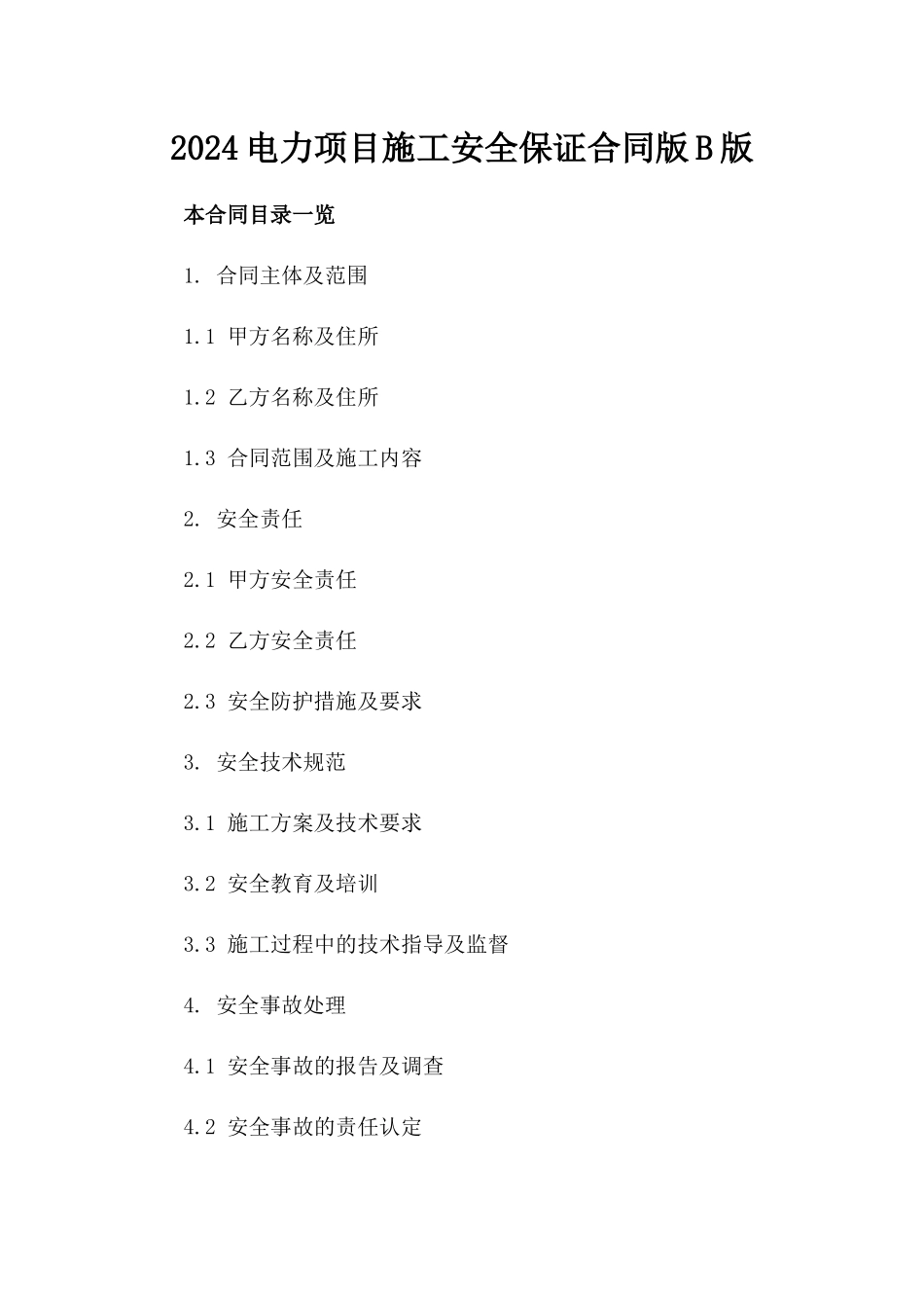 2024电力项目施工安全保证合同版B版_第2页