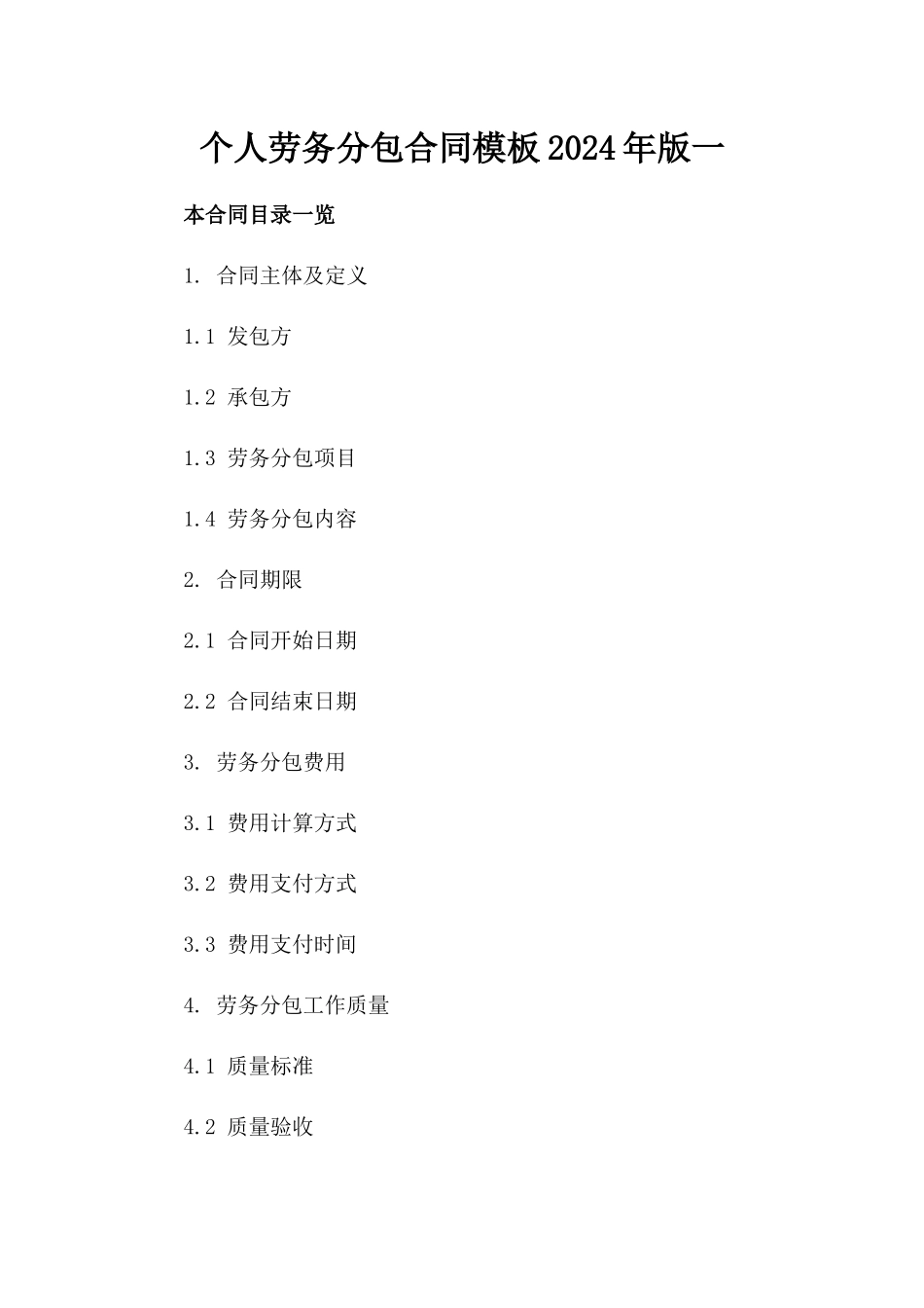 个人劳务分包合同模板2024年版一_第2页